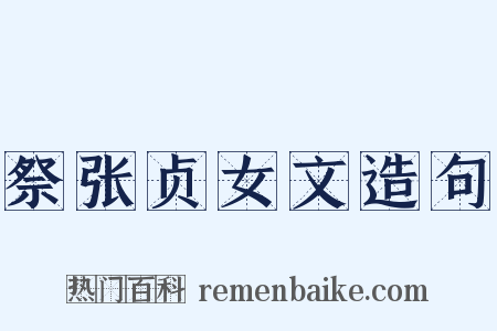 祭张贞女文造句是什么意思的图片